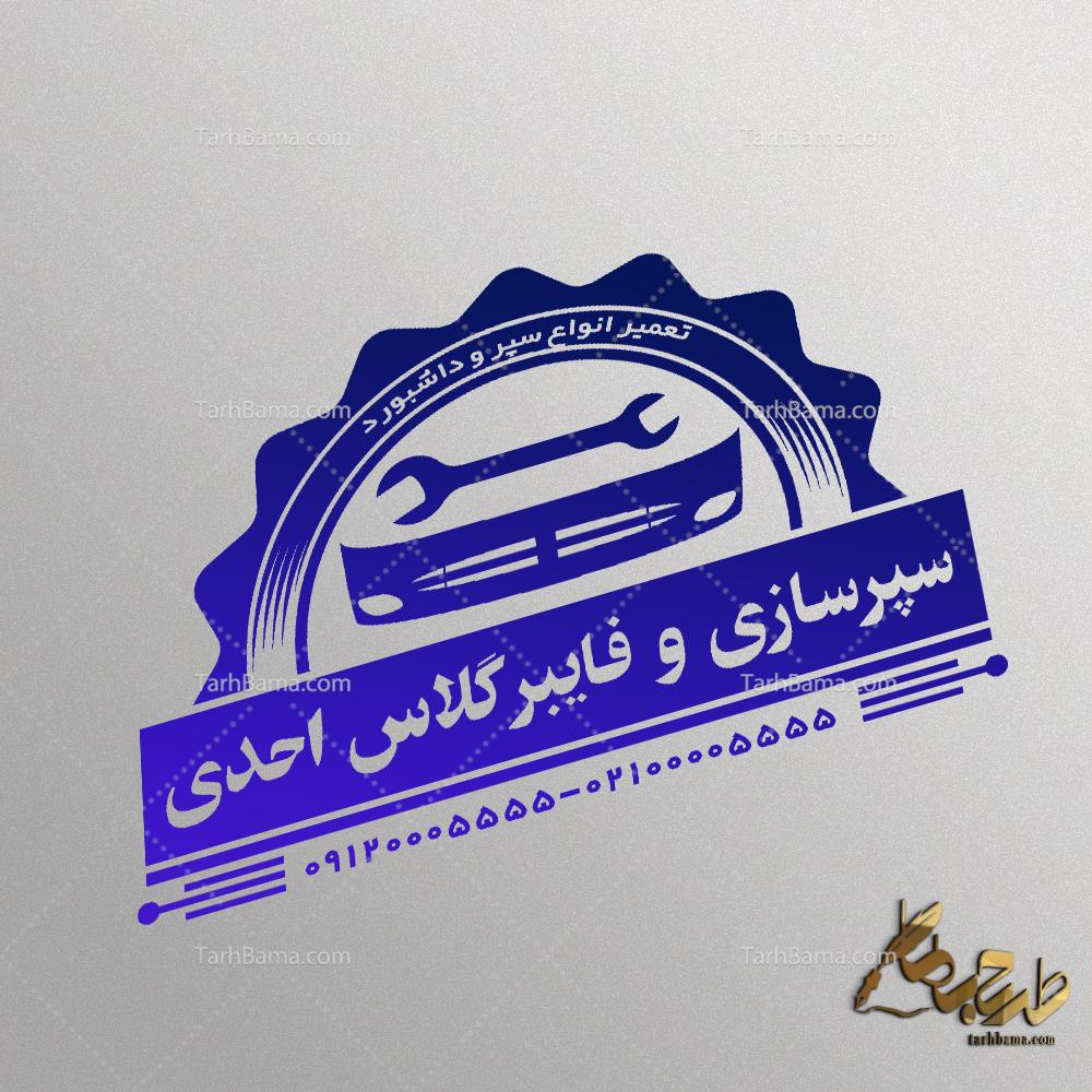 مهر سپر سازی و فایبر گلاس