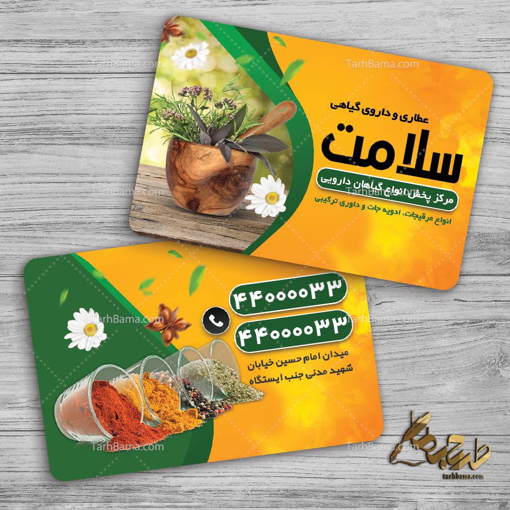 کارت ویزیت عطاری و گیاهان دارویی