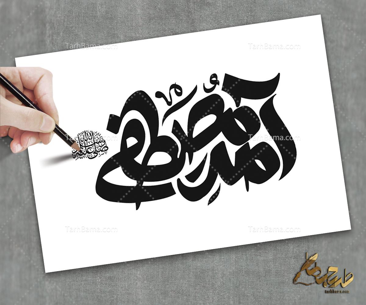 تایپوگرافی حضرت محمد (ص)