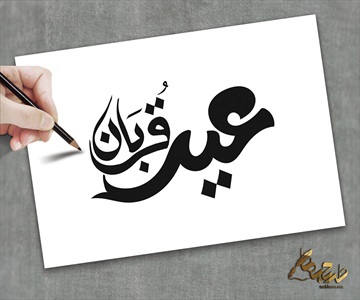 تایپوگرافی عید قربان