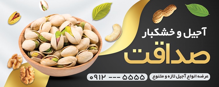 بنر فروشگاه آجیل و خشکبار