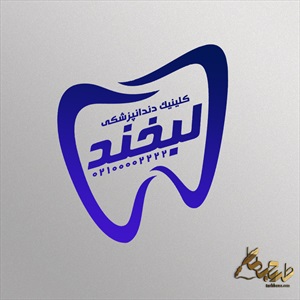 مهر کلینیک دندانپزشکی