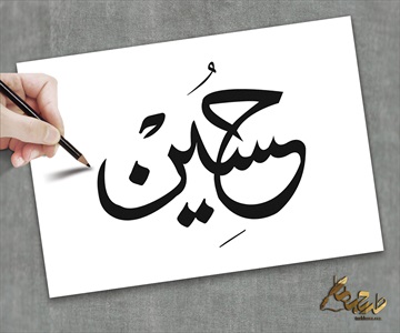 طرح خطاطی حسین