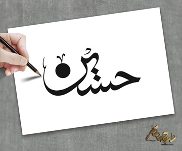 طرح خوشنویسی امام حسین