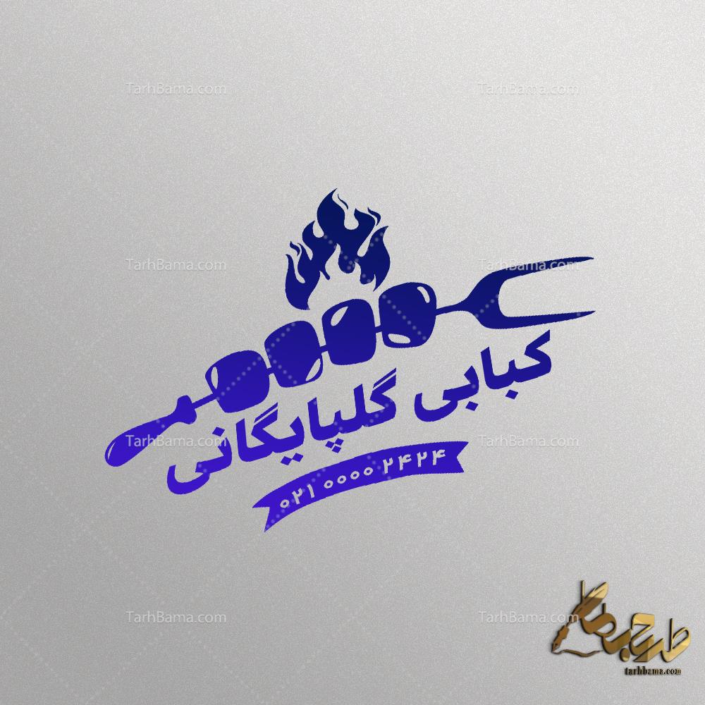 مهر کبابی