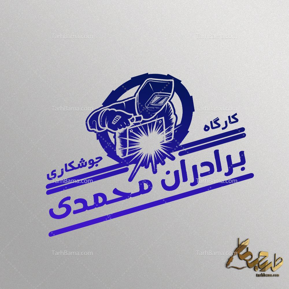 مهر جوشکاری و تراشکاری