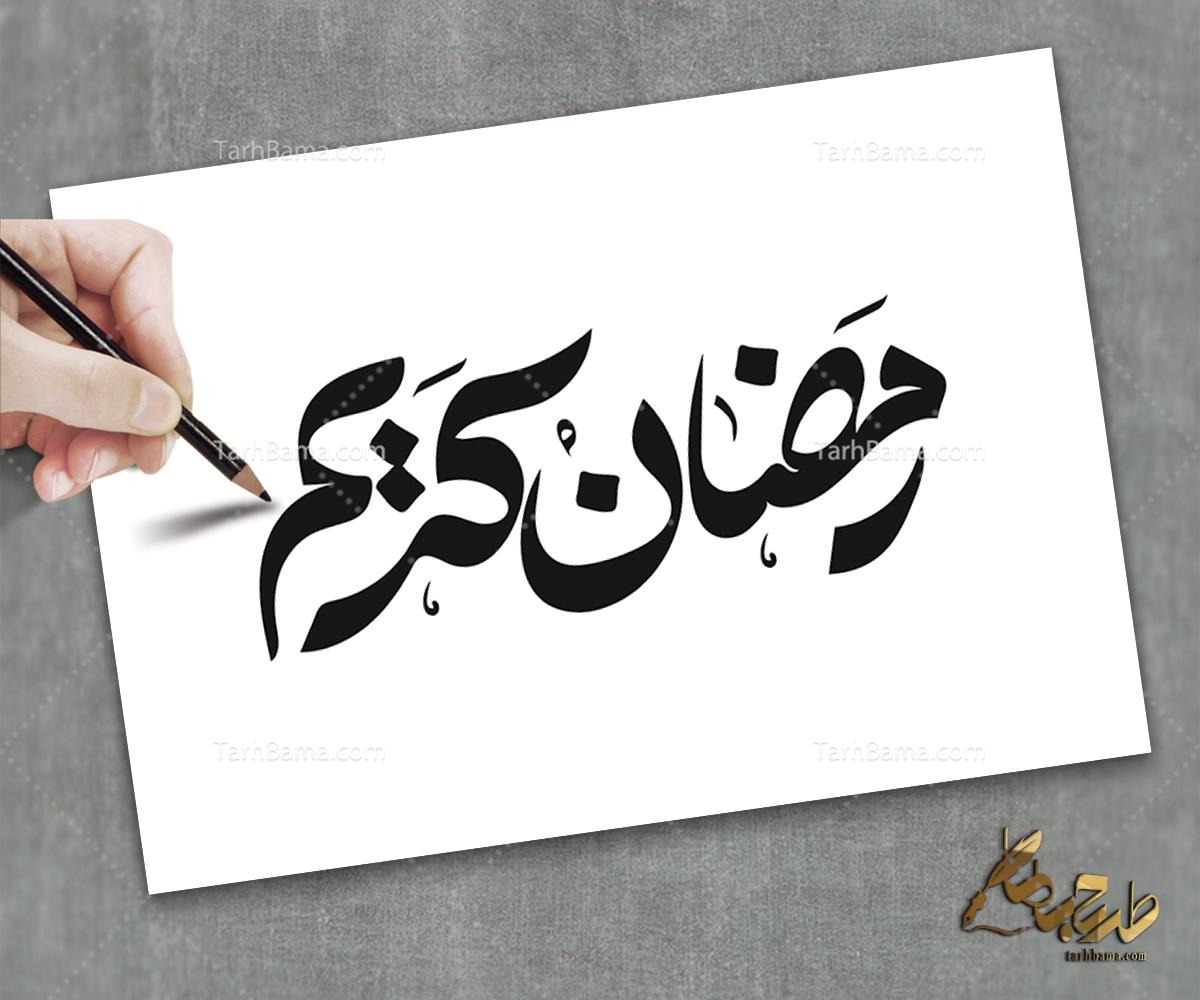 تایپوگرافی ماه رمضان