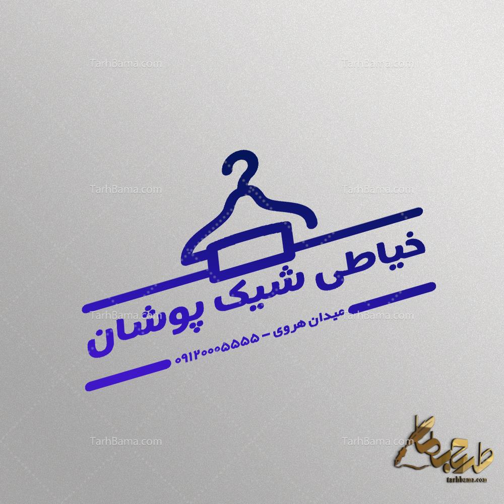 مهر پوشاک و خیاطی بانوان