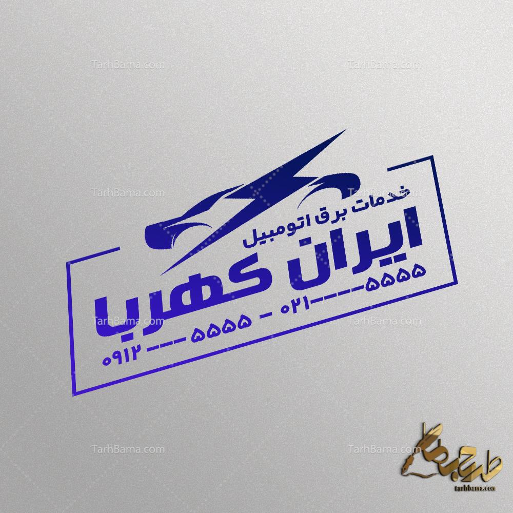 مهر خدمات برق خودرو