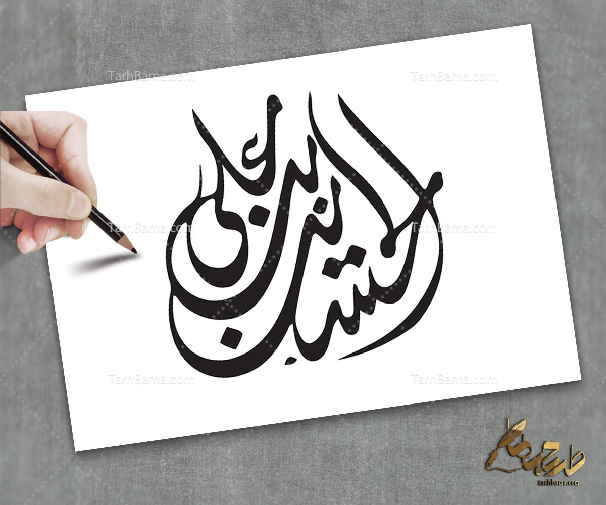 تایپوگرافی امام حسین (ع) و محرم