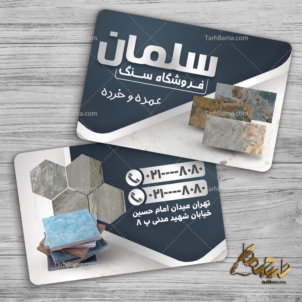 کارت ویزیت فروشگاه سنگ