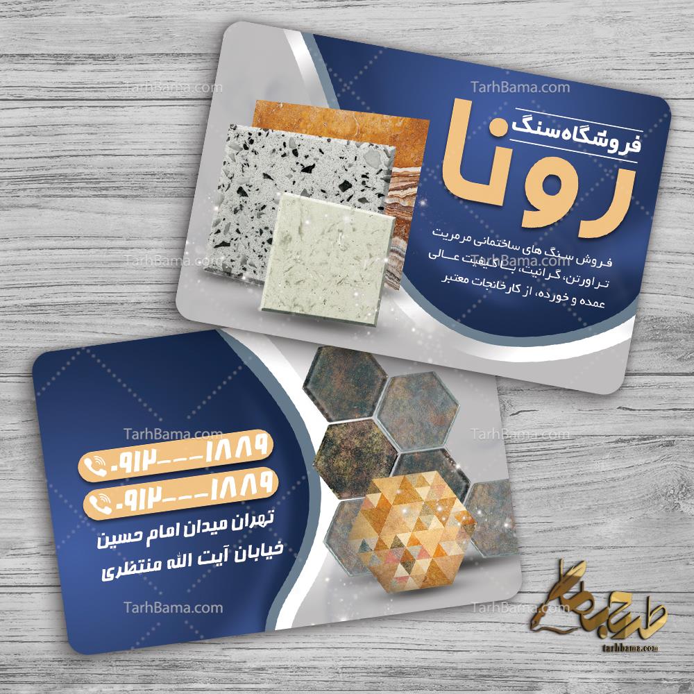 کارت ویزیت فروشگاه سنگ