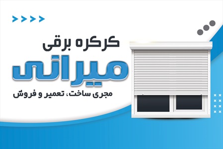 کارت ویزیت کرکره برقی