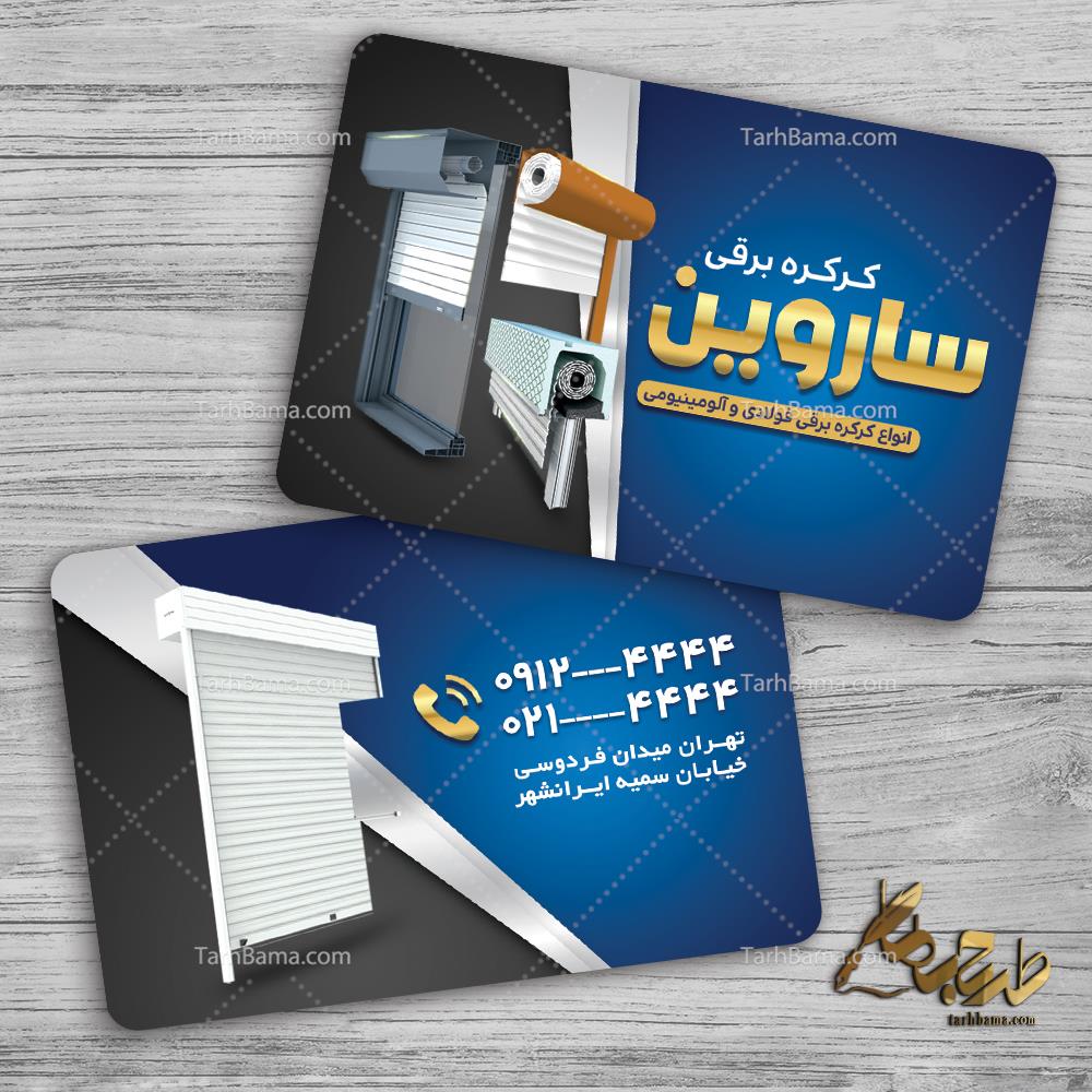 کارت ویزیت کرکره برقی