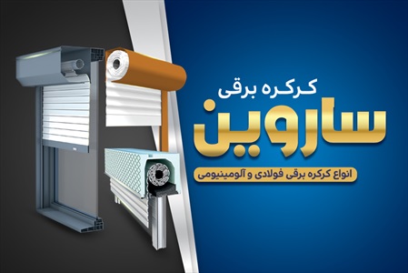 کارت ویزیت کرکره برقی