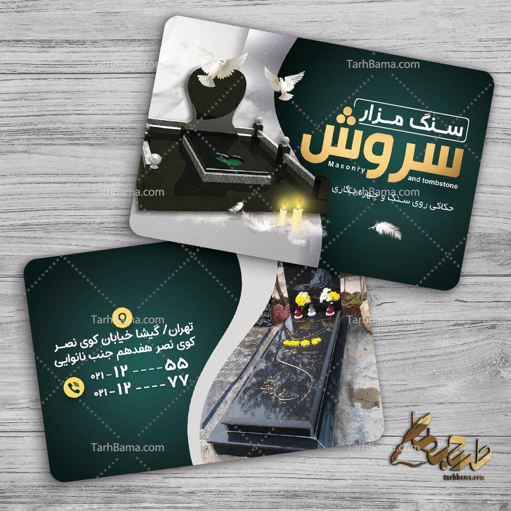 کارت ویزیت سنگ مزار