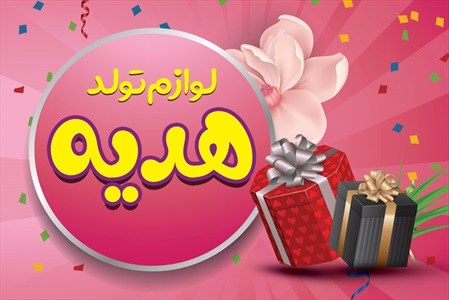 کارت ویزیت فروشگاه لوازم تولد