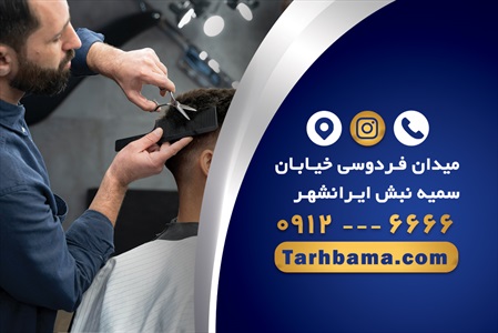 کارت ویزیت آرایشگاه آقایان