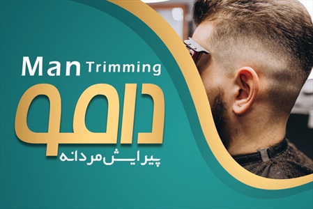 کارت ویزیت آرایشگاه آقایان