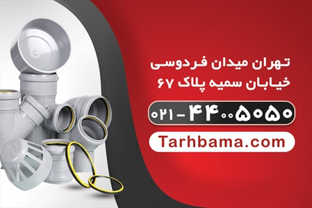 کارت ویزیت تاسیسات، لوله و لوازم بهداشتی