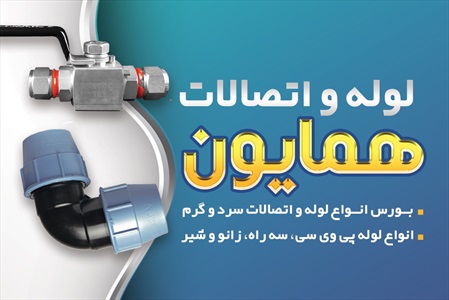 کارت ویزیت تاسیسات، لوله و لوازم بهداشتی