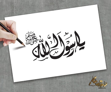 طرح تایپوگرافی یا رسول الله