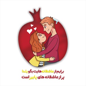 تیشرت شب یلدا