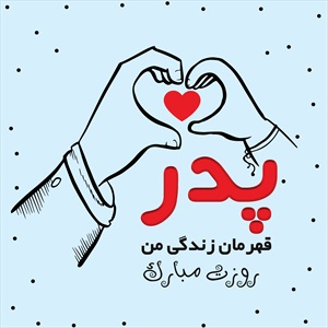 روبالشی و کوسن روز پدر