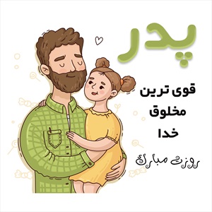 تیشرت روز پدر