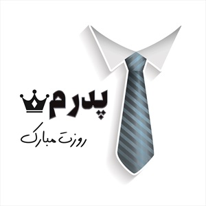 روبالشی و کوسن روز پدر