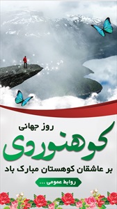 اینستاگرام روز جهانی کوهنوردی