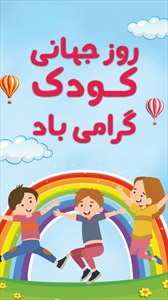 اینستاگرام روز جهانی کودک