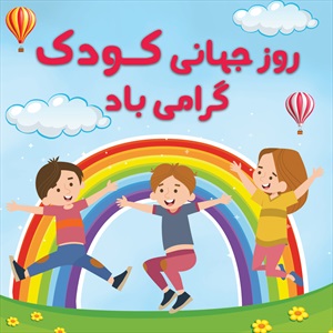 اینستاگرام روز جهانی کودک