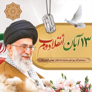 اینستاگرام 13 آبان، روز دانش آموز