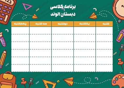 برنامه کلاسی