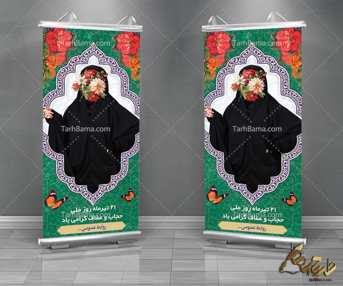 بنر روز عفاف و حجاب