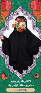 بنر روز عفاف و حجاب