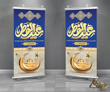 طرح بنر عید سعید فطر