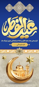 بنر عید سعید فطر