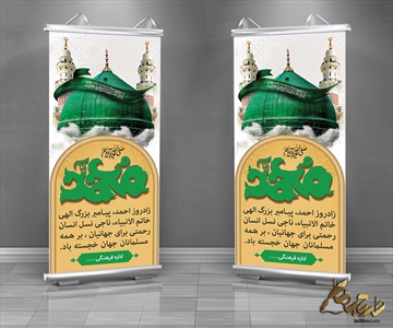 طرح بنر ولادت حضرت محمد صلی الله