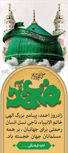 بنر حضرت محمد (ص) و امام صادق (ع)