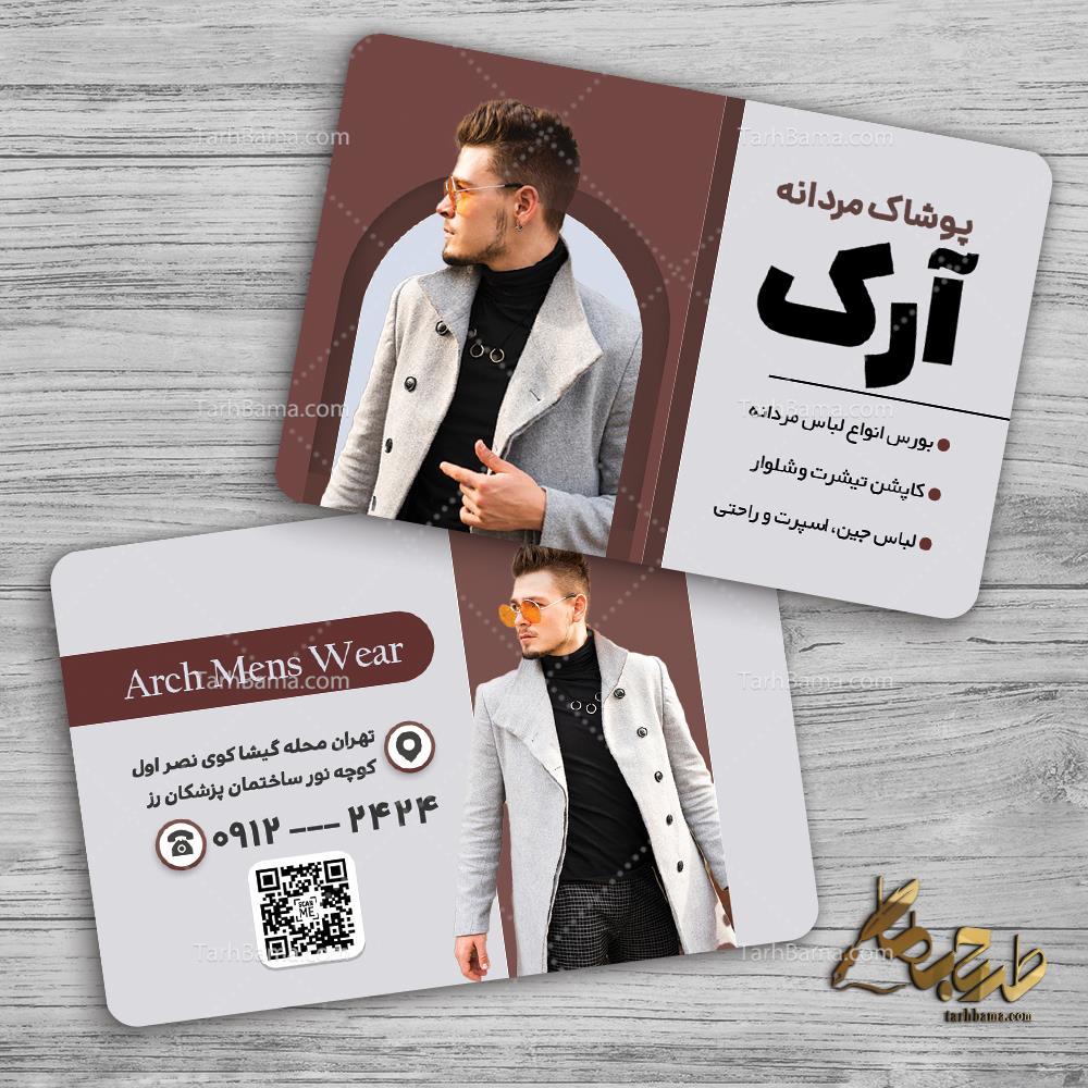 کارت ویزیت پوشاک و خیاطی آقایان