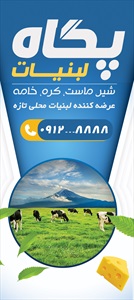 بنر لبنیاتی