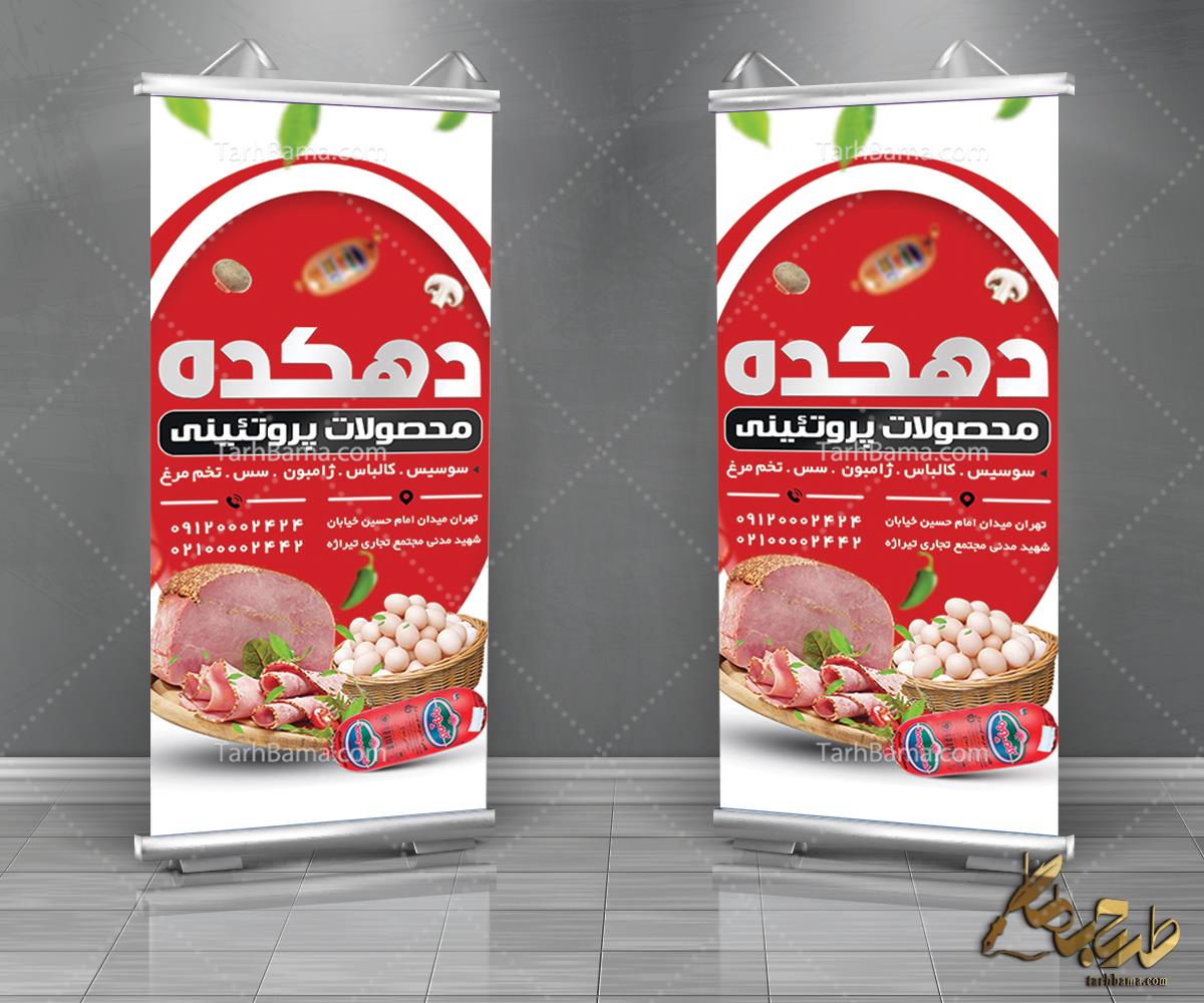 بنر محصولات پروتئینی