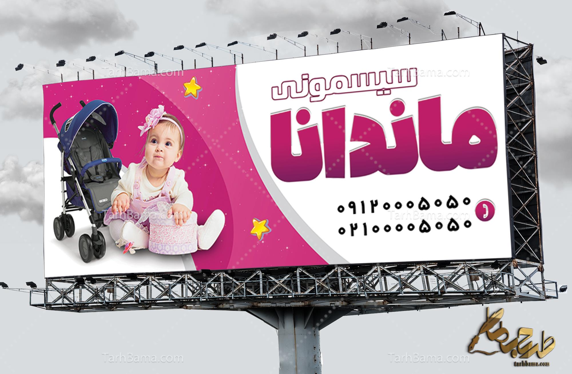 بنر سیسمونی و لباس بچه