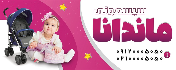 بنر سیسمونی و لباس بچه