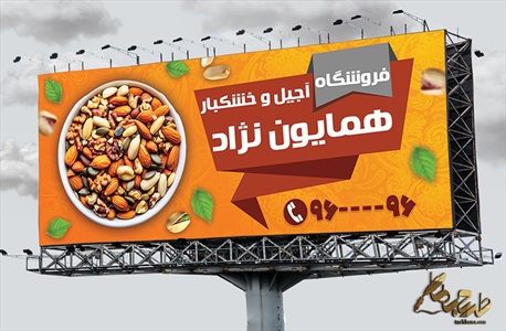 بنر فروشگاه آجیل و خشکبار با قابلیت تغییر المان ها