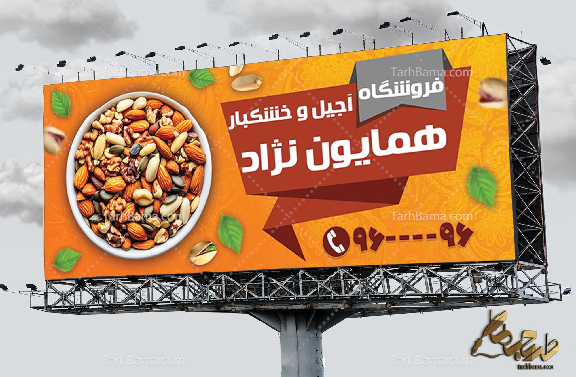 بنر فروشگاه آجیل و خشکبار