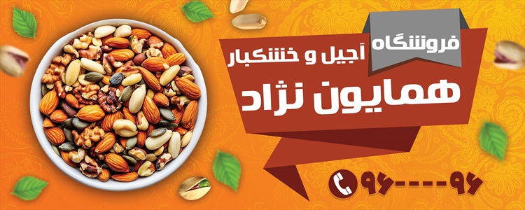 بنر فروشگاه آجیل و خشکبار