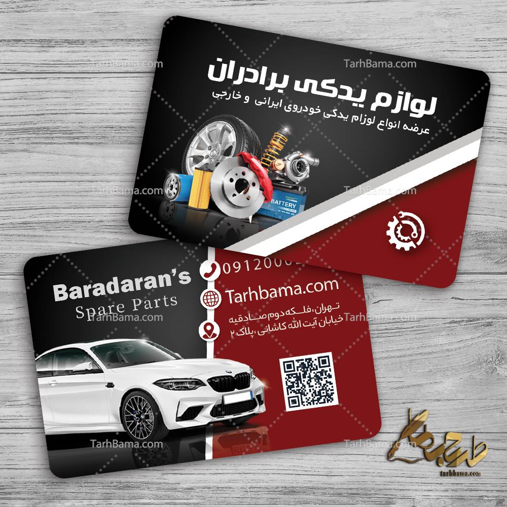 کارت ویزیت لوازم یدکی